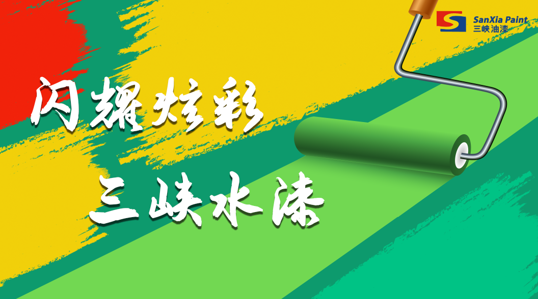 创新三峡 清新水漆 闪耀炫彩 由你定义 创新三峡 清新水漆 闪耀炫彩 由你定义